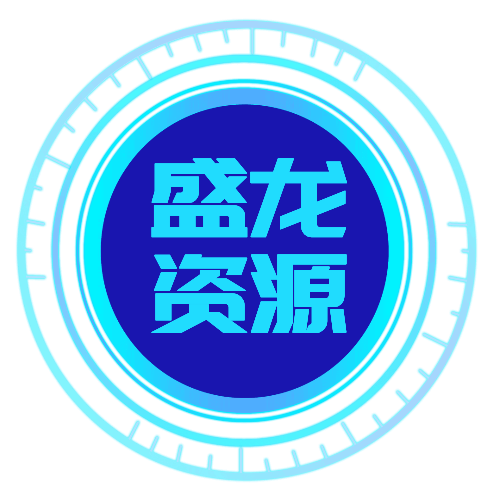 盛龙资源网-只分享精品源码